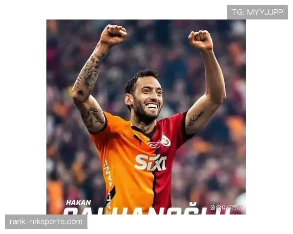 恰尔汗奥卢合同谈判迎来新进展，未来去向备受关注分析显示