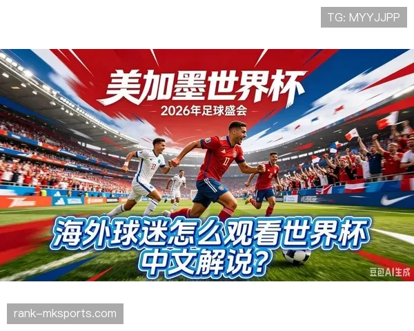 新西兰队能否时隔16年重返世界杯？2026美加墨世界杯出线前景分析