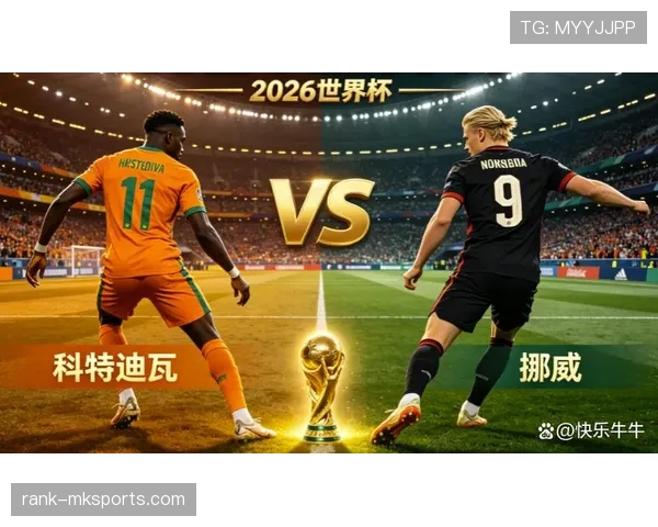 挪威击败科特迪瓦晋级：世界杯16强再添一席